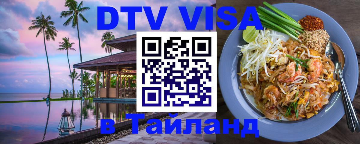 Стоимость и условия DTV визы — оформление в Таиланд под ключ - Сухум  05.10.2025 