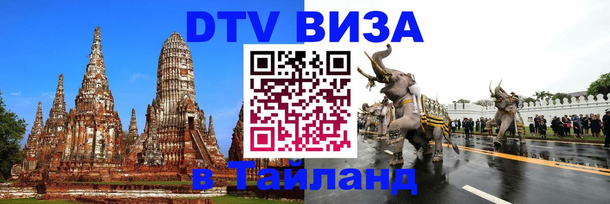 Оформить DTV визу в Тайланд 