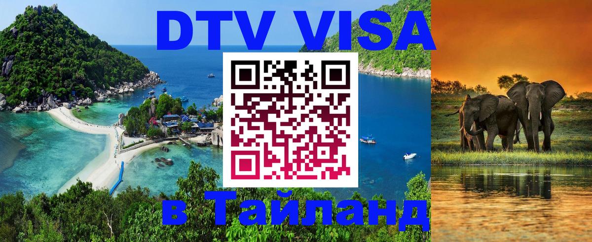 VISA в Тайланд для удалёнщиков 